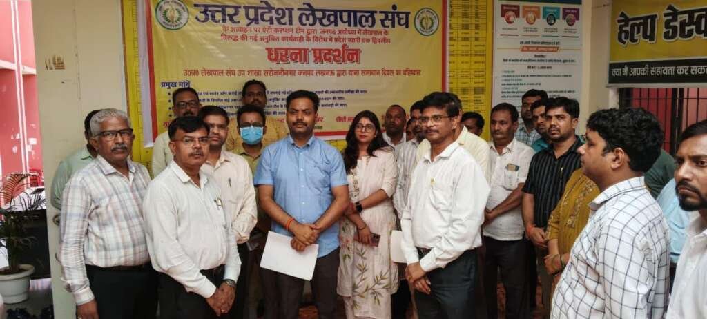 अयोध्या में लेखपाल के फर्जी ट्रैप के विरोध में यूपी के 75 जिलों में लेखपालों की कलमबंद हड़ताल सरोजनीनगर में थाना समाधान दिवस का किया बहिष्कार