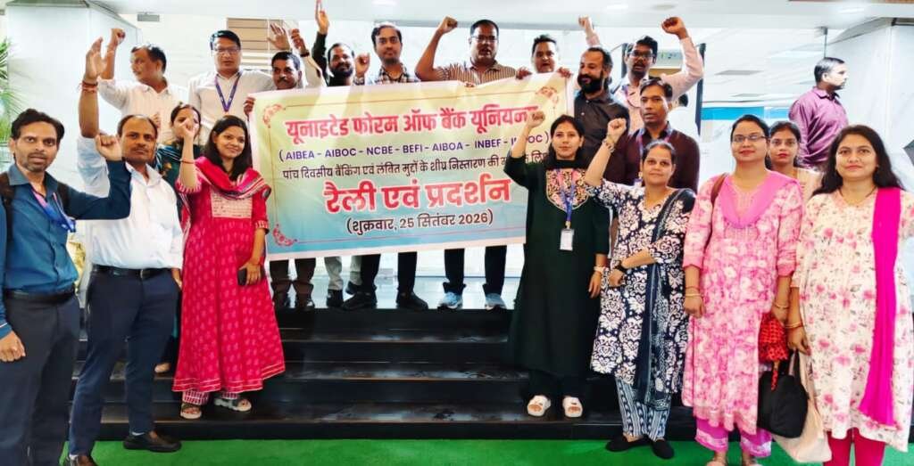 तीन दिवसीय राष्ट्रव्यापी हड़ताल के पूर्व बैंक कर्मियों द्वारा प्रदर्शन एवं रैलीसरकार द्वारा बनाए जा रहे दबाव से नहीं घबराने वाले बैंक कर्मी
